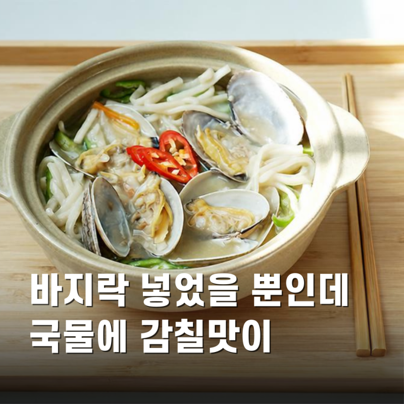 바지락 칼국수 끓이는법 감칠맛 가득 레시피