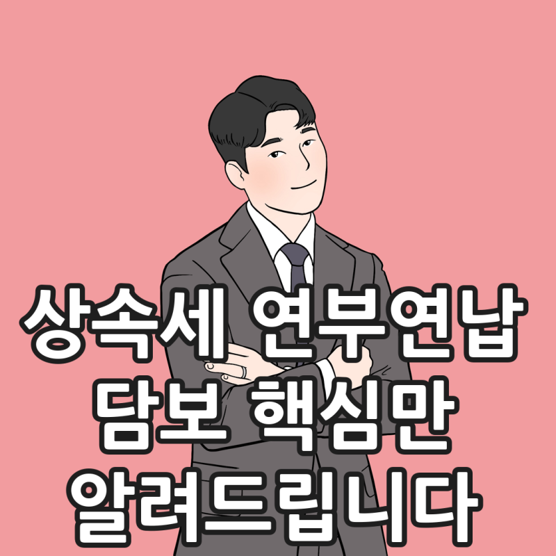 상속세 연부연납 담보 종류와 담보가액 계산 방법