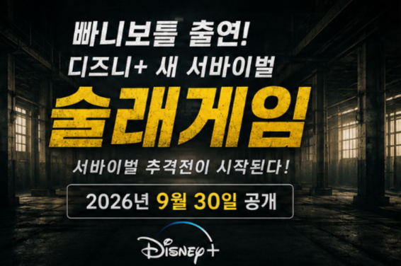 빠니보틀 술래게임 출연! 디즈니+ 9월 30일 공개·출연진 13명 총정리