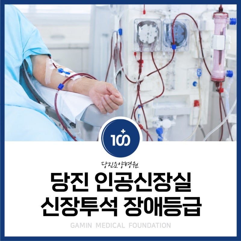 당진 인공신장실 신장투석 장애등급, 대상 기준부터 지원 혜택까지