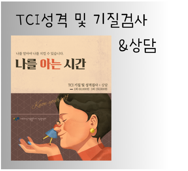 나를 알 수 있는 심리검사-TCI성격 및 기질 검사