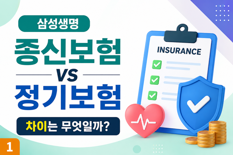 삼성생명 종신보험 정기보험 비교, 나에게 맞는 선택은?