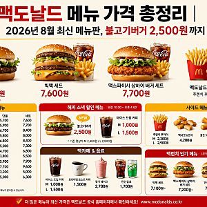 맥도날드 메뉴 가격 총정리｜2026년 8월 최신 메뉴판, 불고기버거 2,500원까지