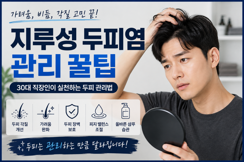 지루성 두피염 관리 꿀팁｜30대 직장인이 알아본 현실적인 두피 관리법