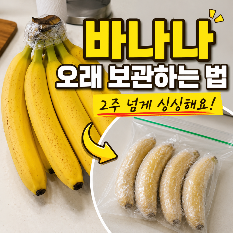 바나나 오래 보관하는 법｜금방 까매지고 물러진다면 이렇게 냉장보관해보세요