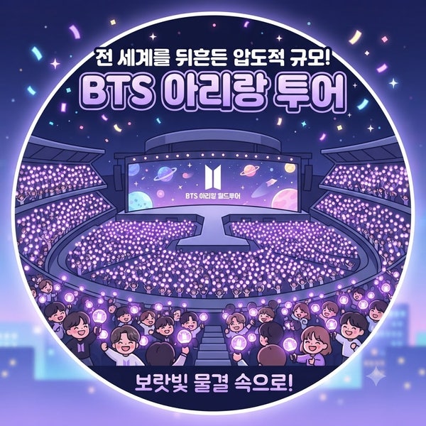 BTS ‘아리랑’ 월드투어 누적 매출 약 6천억 원 돌파! 역대급 대박 현장