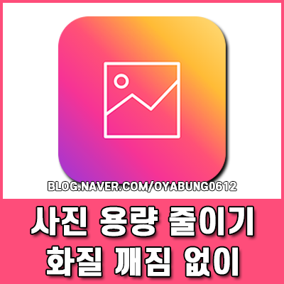 사진 용량 줄이기 이미지 파일 크기 변환 화질 깨짐 없이 압축하기