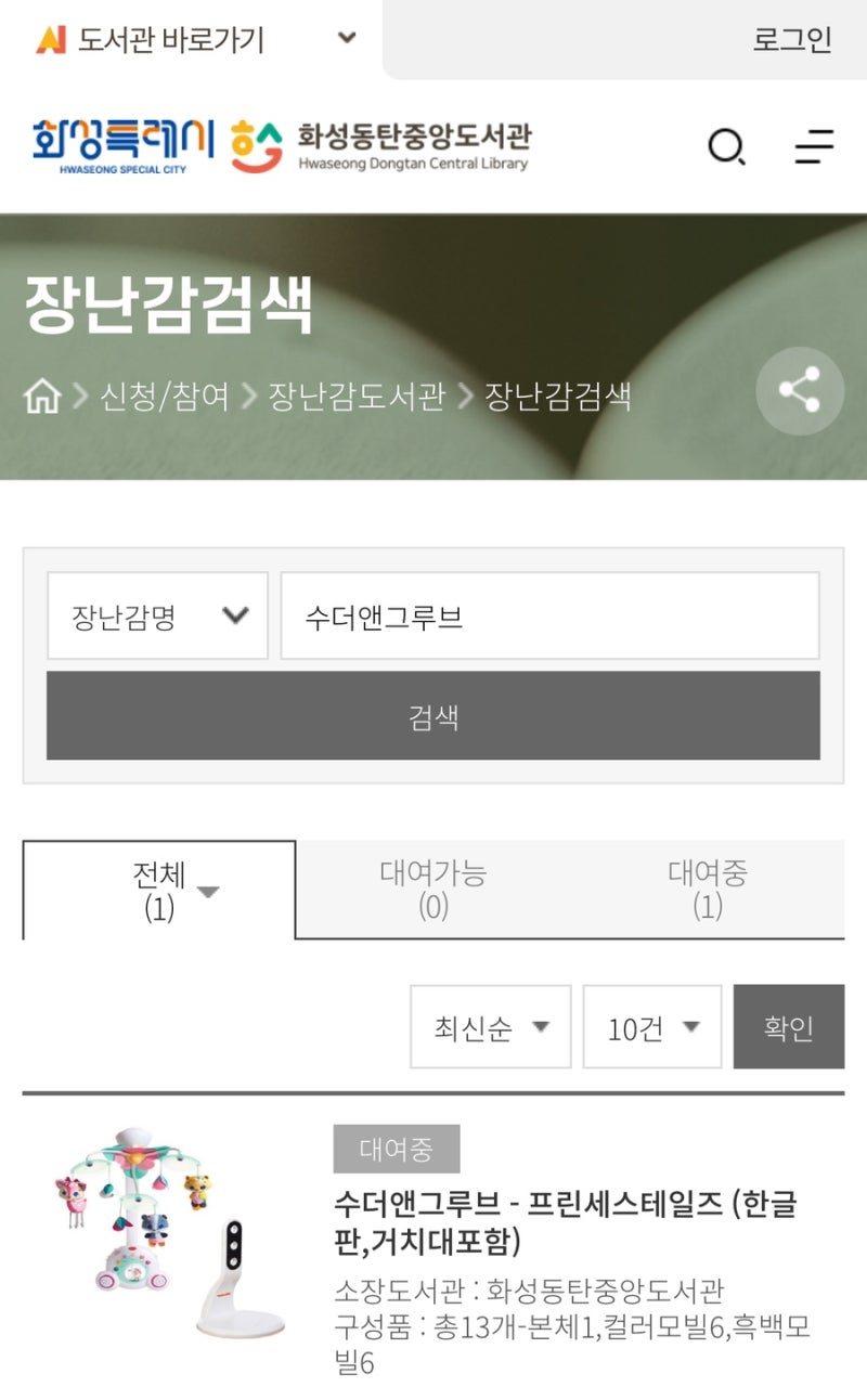 동탄중앙도서관 장난감도서관 장난감대여방법 ( 타이니모빌 / 선플라워모빌 )