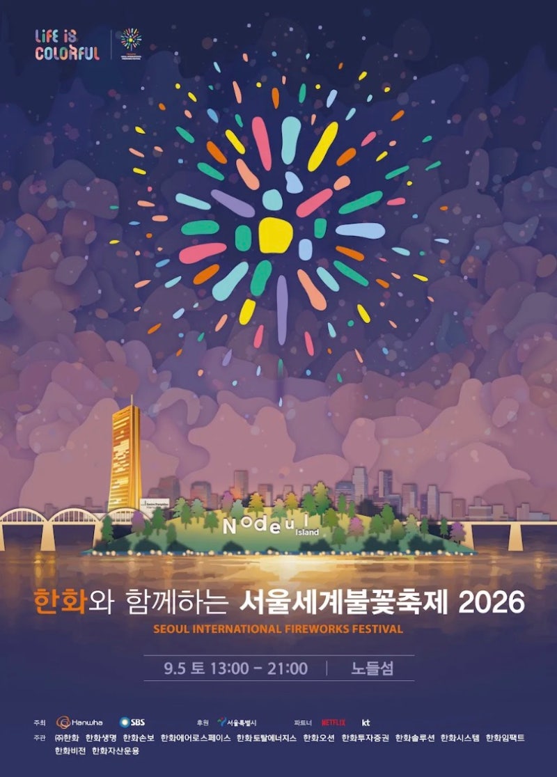 2026 서울세계불꽃축제 일정｜여의도 명당·교통통제·준비물 총정리✨ |여의도 불꽃 축제