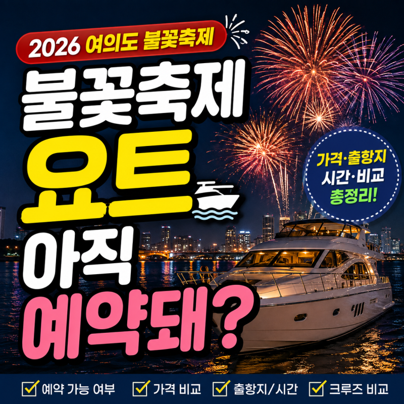 2026년 여의도 불꽃축제 요트 예약 아직 가능할까? 크루즈 가격·출항지 정리