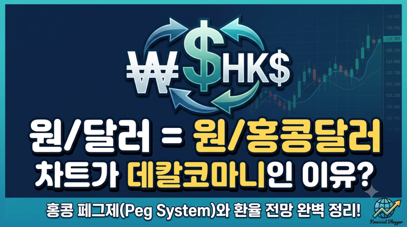 [환율 분석] 원/달러와 원/홍콩달러 차트가 똑같이 움직이는 이유 (페그제 완벽 정리)