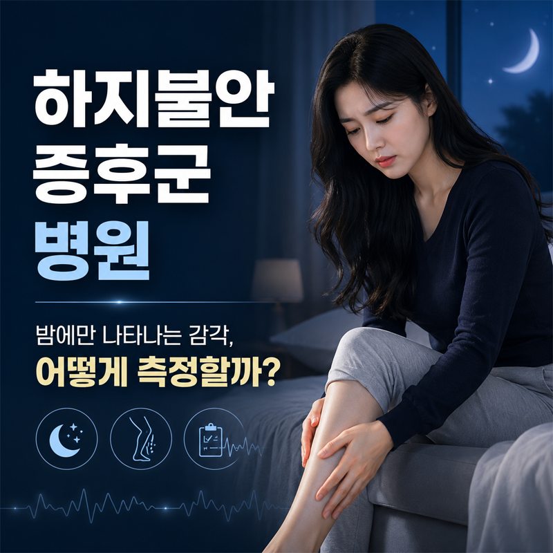 하지불안증후군 병원, 밤에만 나타나는 감각을 어떻게 측정할까?