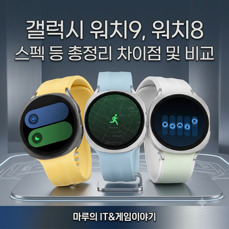 갤럭시 워치9, 워치8 스펙 등 총정리 차이점 및 비교