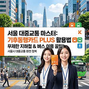 기후동행카드 플러스 출시! 기존 기후동행카드 종료일·요금·환급·발급방법 총정리