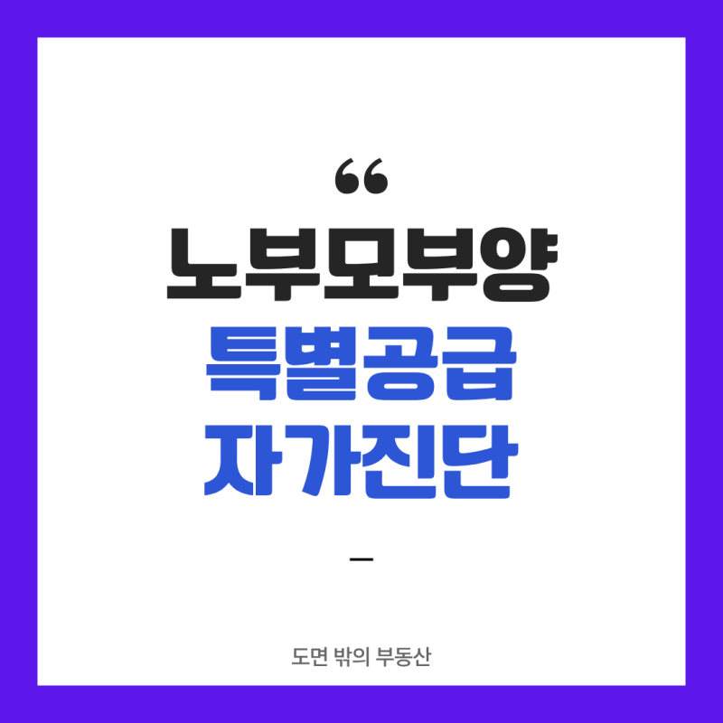 노부모부양 특별공급 자가진단, 이 3가지면 바로 탈락이에요
