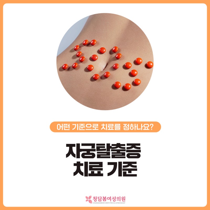 자궁탈출증 상담에서는 무엇을 기준으로 치료 방향을 정할까요 | 비수술·자궁보존·드림코....