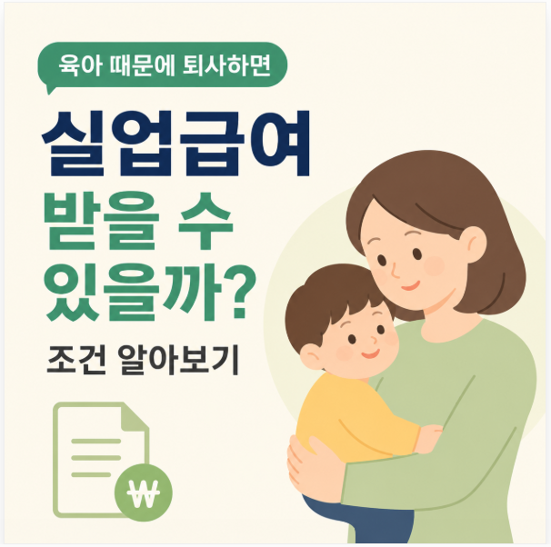 육아 때문에 퇴사하면 실업급여 받을 수 있을까? 조건 알아보기