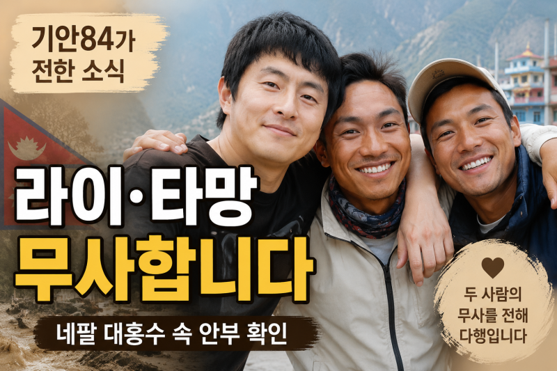 기안84 네팔 동생 라이·타망 무사했다…대홍수 속 직접 전한 안부