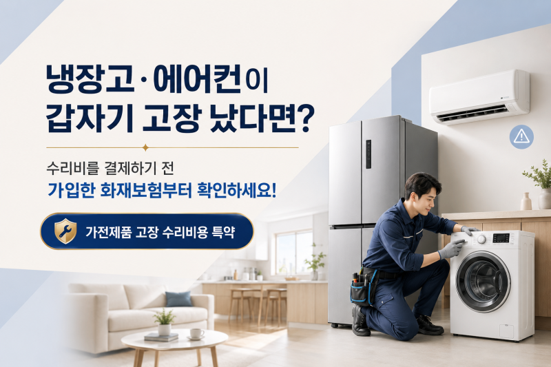 화재보험_냉장고·에어컨이 고장 났다면? 잊지말고 수리비 특약을 활용하세요! l 프라임에셋 ....