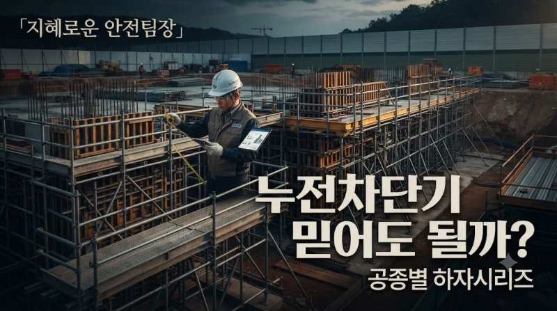 29.가설전기 분전반 접지·누전차단기 불량으로 감전되는 원인과 접지저항·ELB 검사방법