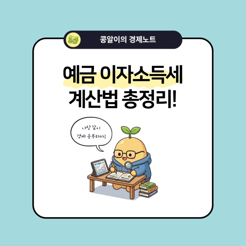예금 이자소득세 계산법 1,000만원, 3,000만원 넣으면 세후 이자는 얼마일까?