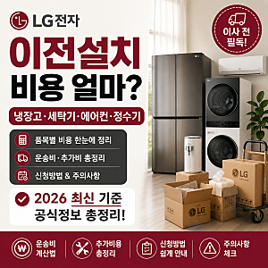 LG전자 이전설치 비용 얼마?｜냉장고·워시타워·에어컨 공식 단가·신청방법