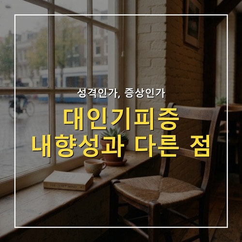 대인기피증 자가진단, 내향성과 다른 점 5가지 확인법