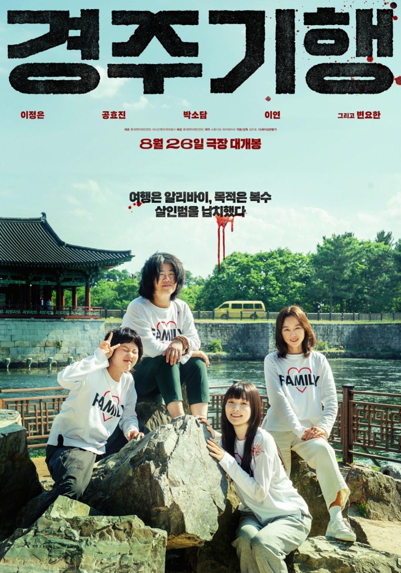 영화 경주기행 한국영화 1위! 공효진·박소담·이정은 뭉쳤다｜줄거리·출연진·관람포인트