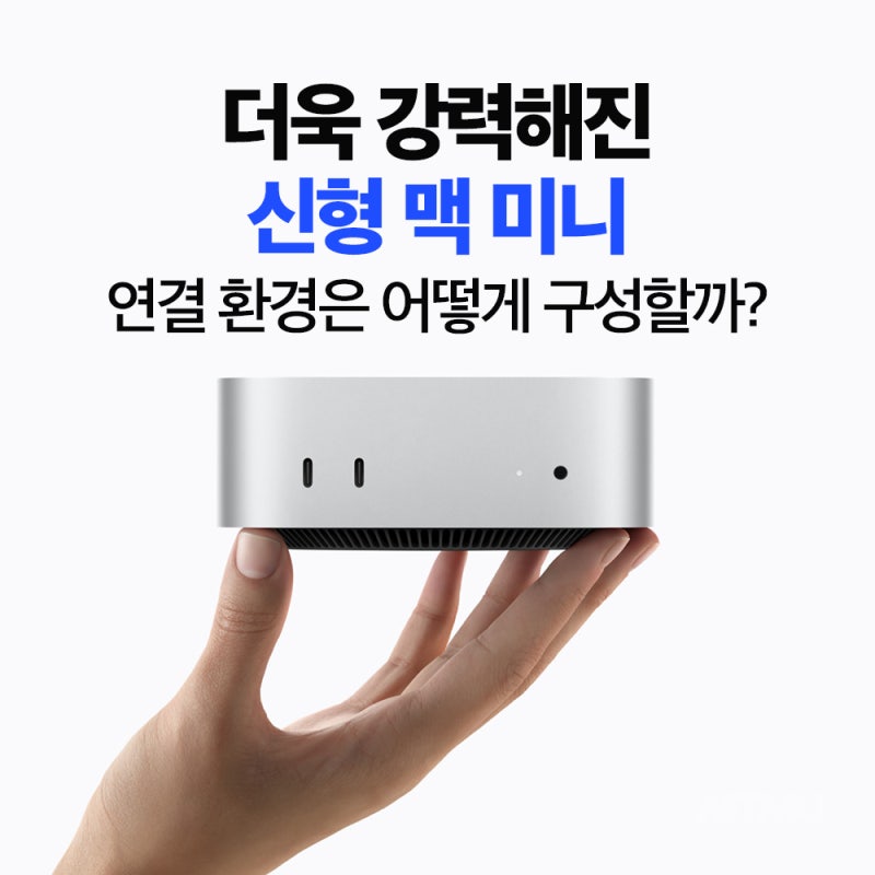 더 강력해진 신형 맥 미니, 연결 환경은 어떻게 구성할까? | ARTMU