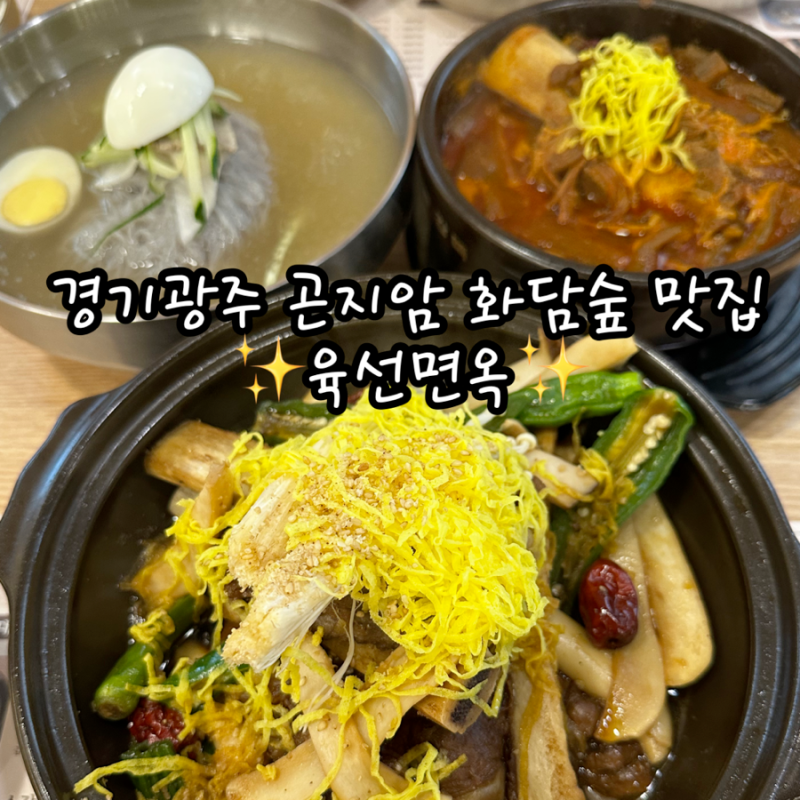 경기광주 곤지암 화담숲 맛집 육선면옥 소갈비찜 갈비육개장 물냉면 방문후기