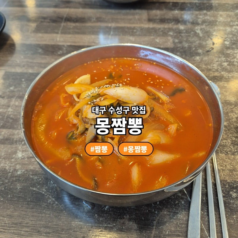 대구 수성구 짬뽕 맛집, 몽짬뽕 웨이팅 본점 후기