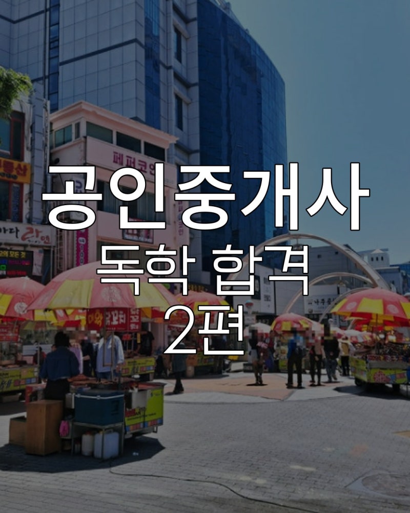 1차 4개월, 2차 3개월 독학으로 공인중개사 합격한 썰 - 2편