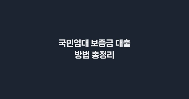 국민임대주택 보증금 대출 버팀목 한도 금리 정리