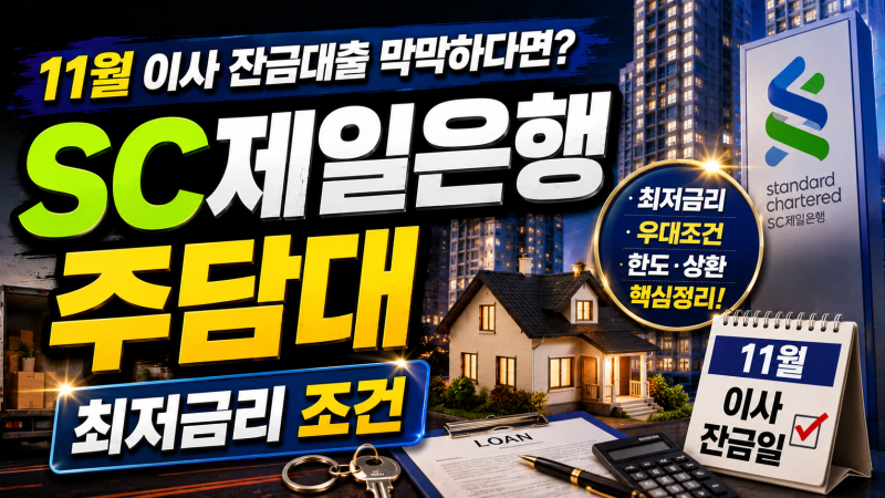11월 이사 잔금대출 막막하다면? SC제일은행 주담대 최저금리 조건