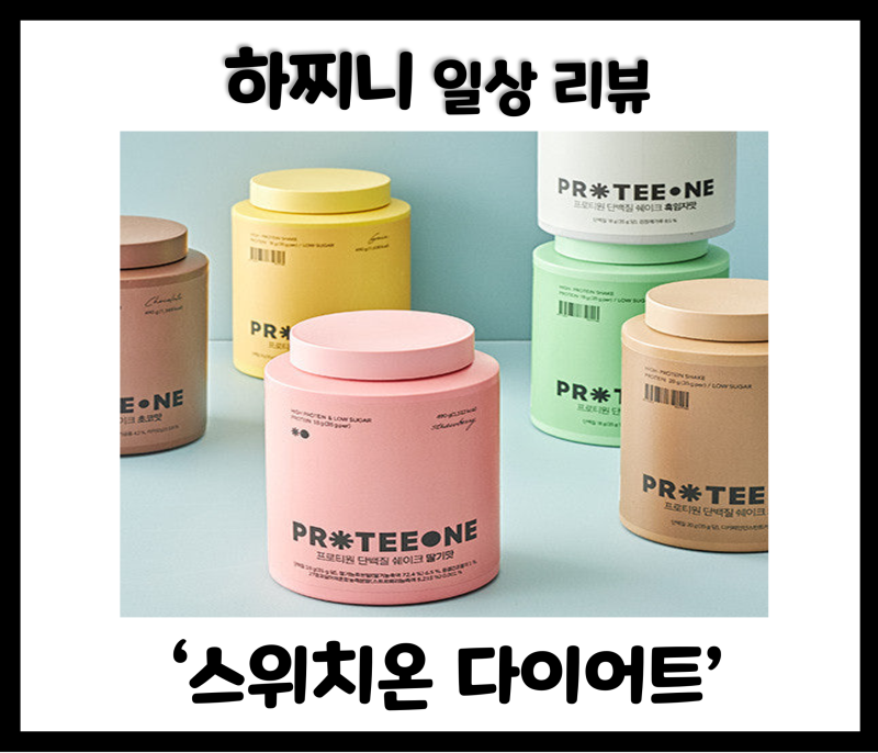 박용우 스위치온 다이어트 1주 차 후기 (프로티원 단백질 셰이크, 솔직 변화)