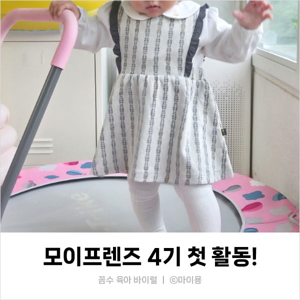 모이몰른 신상 가을옷｜13개월 아기 레노오버올원피스 착용 후기(모이프렌즈 4기)