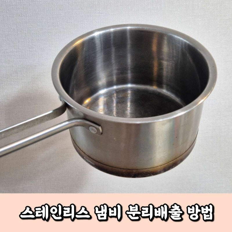 오래된 스테인리스 냄비 버리는 법 분리배출 방법 정리