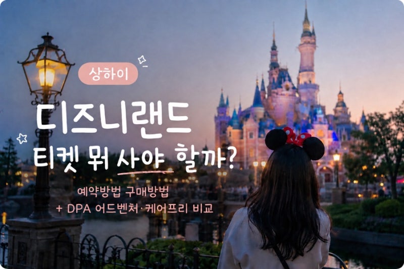 [상하이] 디즈니랜드 티켓 뭐 사야 할까?｜클룩 예약방법 구매방법 + 프리미어액세스(DPA) 어....