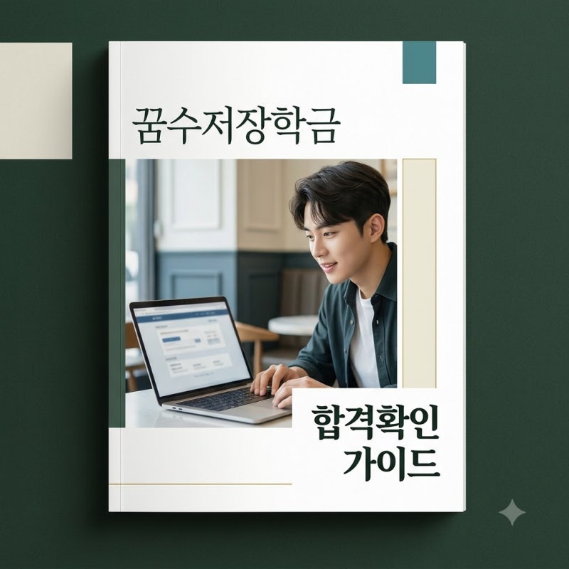 꿈수저청년장학금 합격 발표 확인법 및 20기 대비 핵심 정리