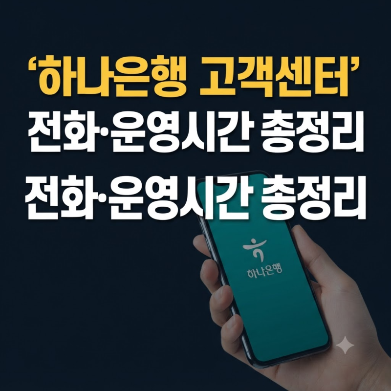 하나은행 고객센터 전화번호와 상담원 연결 방법｜운영시간·해외전화 총정리