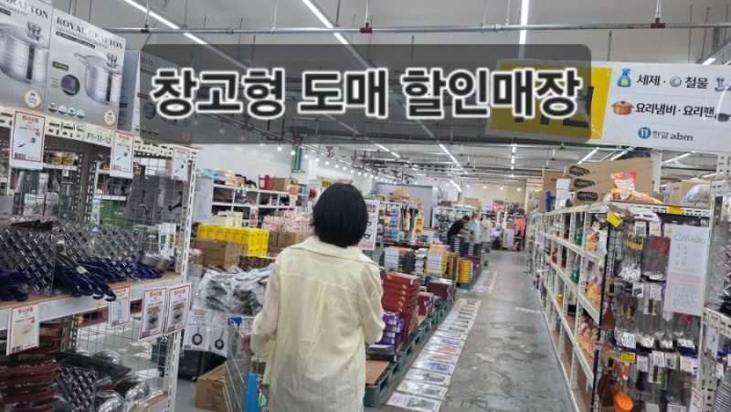 용인 창고형 도매 할인매장 한알ABM｜낱개구매 가능한 생활용품 할인마트