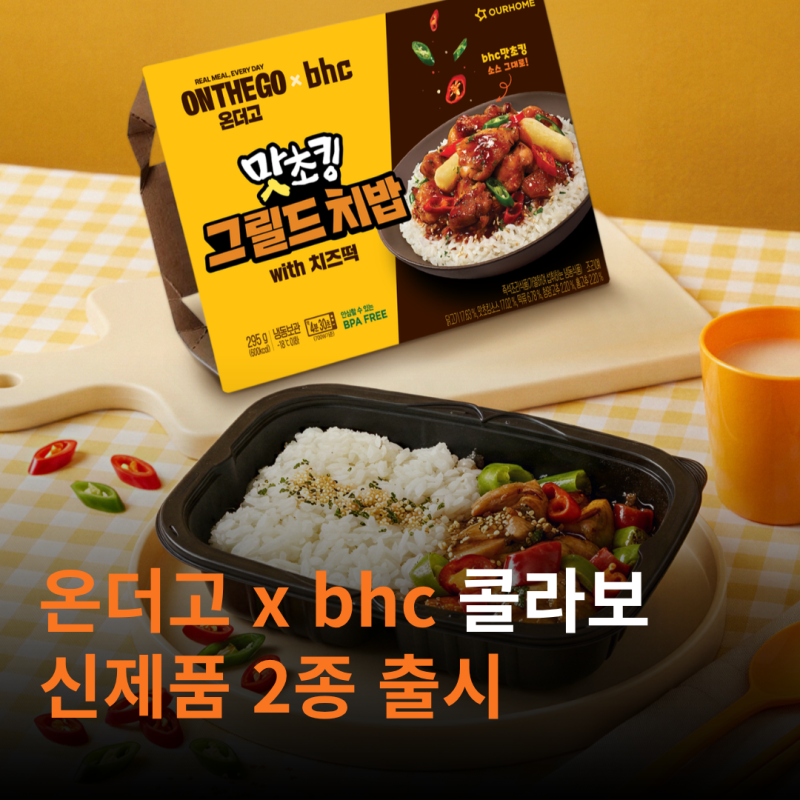 온더고 x bhc 콜라보 신제품 출시!│온더고 뿌링클 크림파스타·맛초킹 그릴드치밥