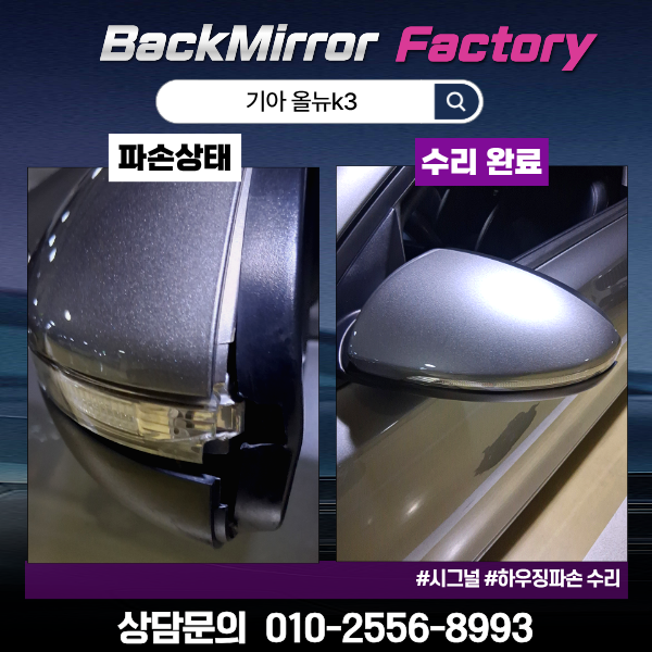 올뉴K3 시그널 하우징 파손, 통교체 없이 가능할까?(인천 사이드미러 부분 수리)