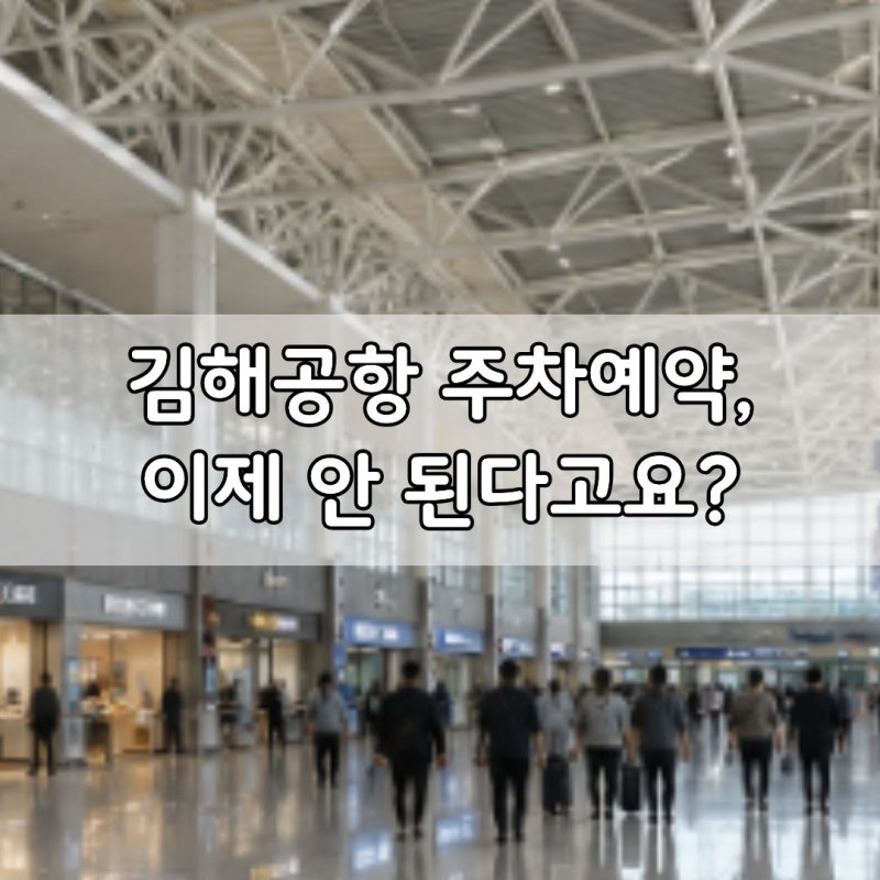 김해공항 주차예약, 이제 안 된다고요? 2026년부터 이렇게 이용하세요