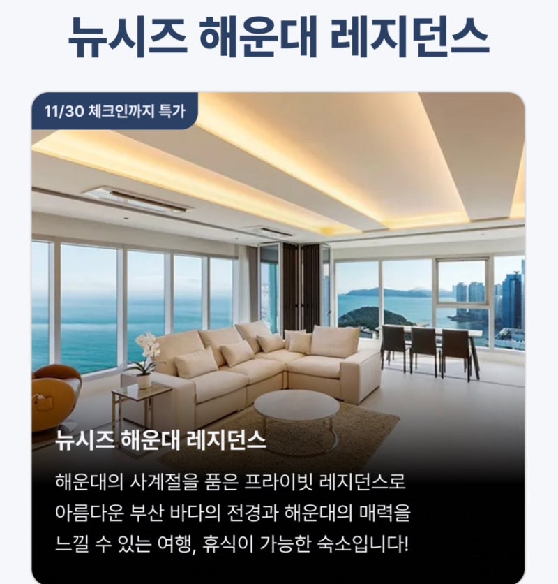 뉴시즈 해운대 레지던스 호텔 할인 최대 85퍼 오픈런 특가 7만원대 오션뷰 숙소 롯데월드 패....