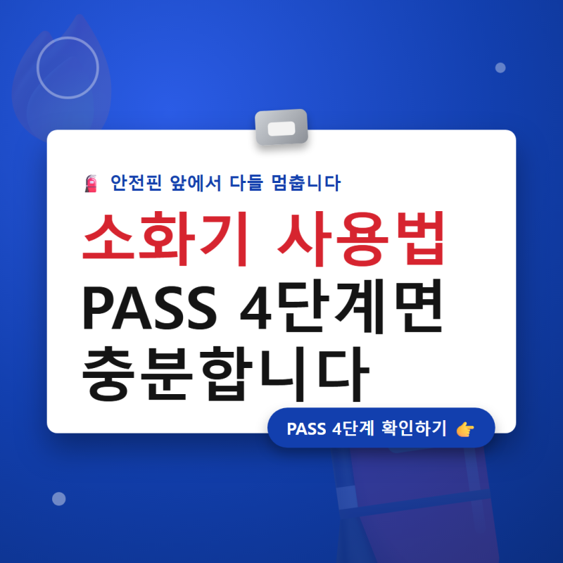 가정용 소화기 사용법 몰라서 당황했던 그날, PASS 4단계 알고 나니 달라졌어요
