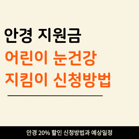 서울 어린이 안경 20% 할인 지원금 아직 기회 있어요 (+ 3차 마감·4차 11월 일정 예상)