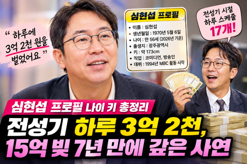 심현섭 프로필 나이 키 총정리｜전성기 하루 3억 2천, 15억 빚 7년 만에 갚은 사연