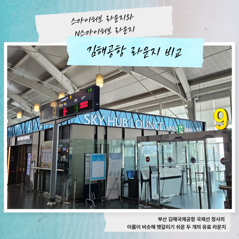 김해공항 라운지 비교｜스카이허브 라운지 vs N스카이허브 라운지 완벽 정리 (위치·가격·시....