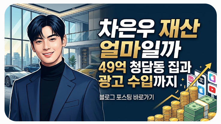차은우 재산 얼마일까 49억 청담동 집과 광고 수입까지